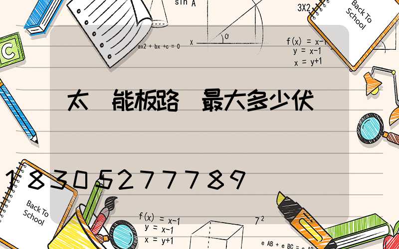 太陽能板路燈最大多少伏