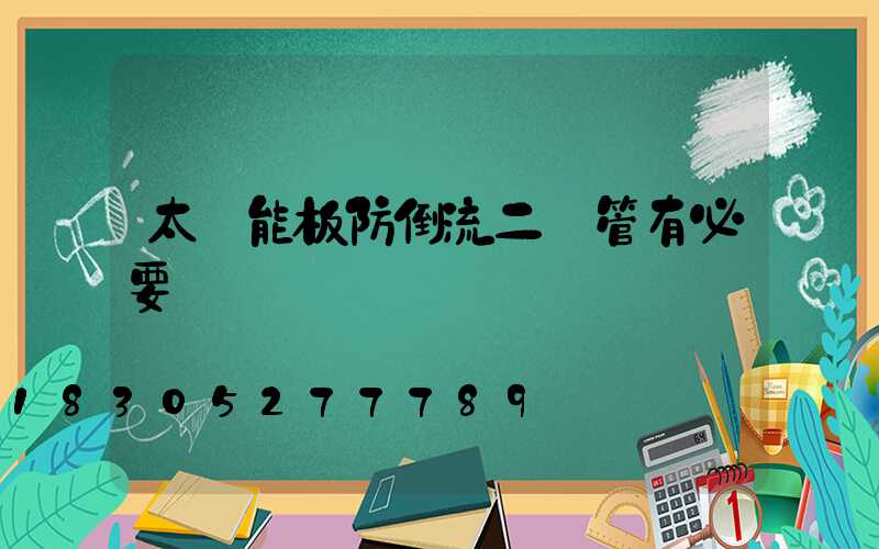 太陽能板防倒流二極管有必要裝嗎