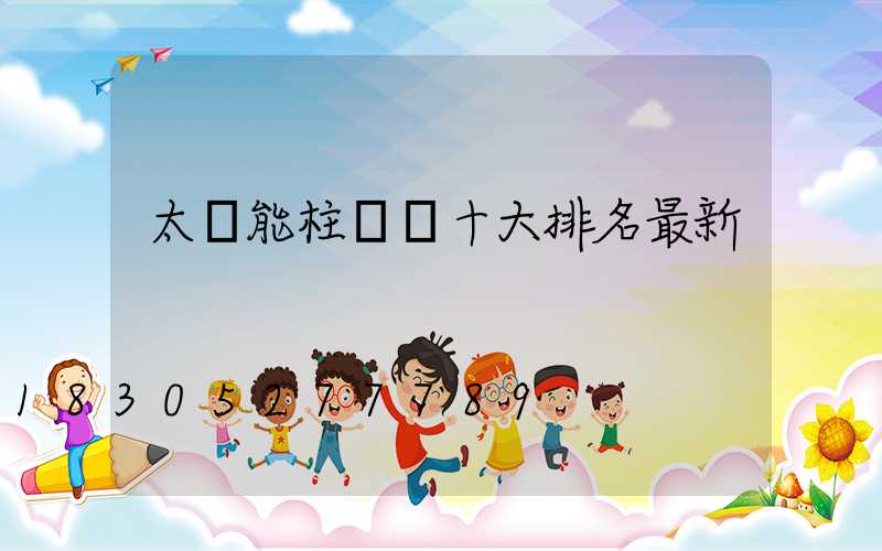 太陽能柱頭燈十大排名最新
