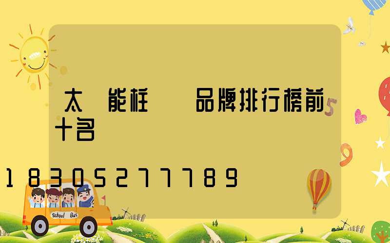 太陽能柱頭燈品牌排行榜前十名
