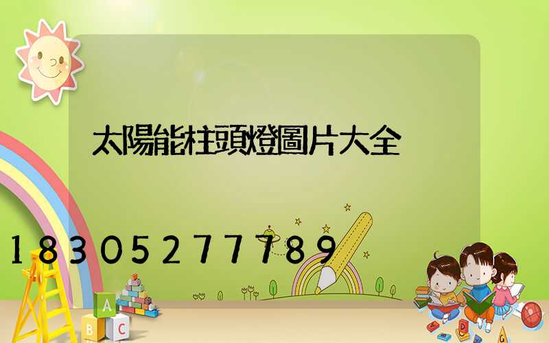 太陽能柱頭燈圖片大全