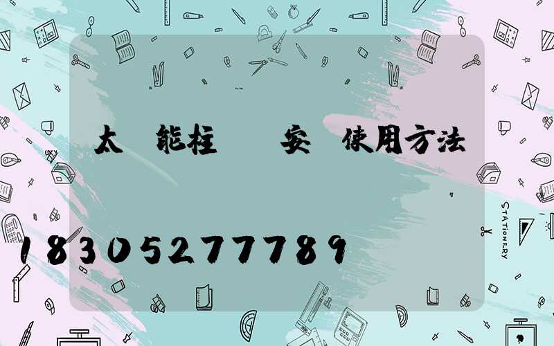 太陽能柱頭燈安裝使用方法