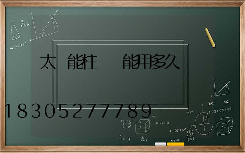 太陽能柱頭燈能用多久