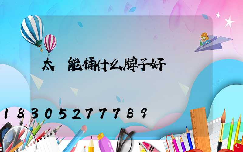 太陽能桶什么牌子好