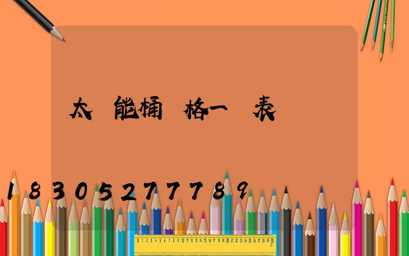 太陽能桶價格一覽表