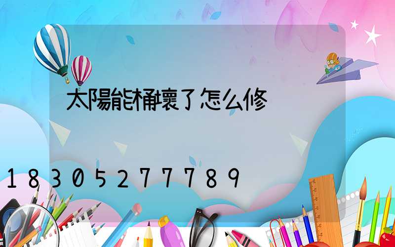 太陽能桶壞了怎么修
