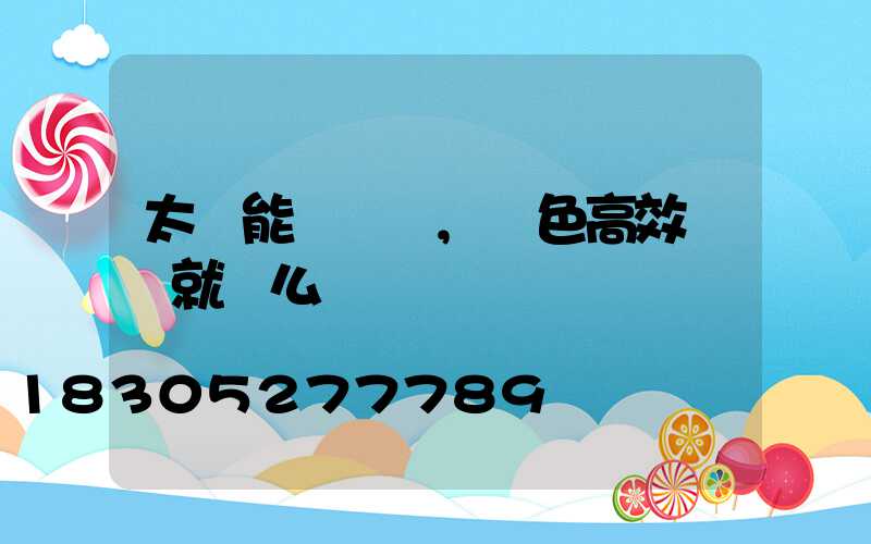 太陽能殺蟲燈,綠色高效殺蟲就這么簡單