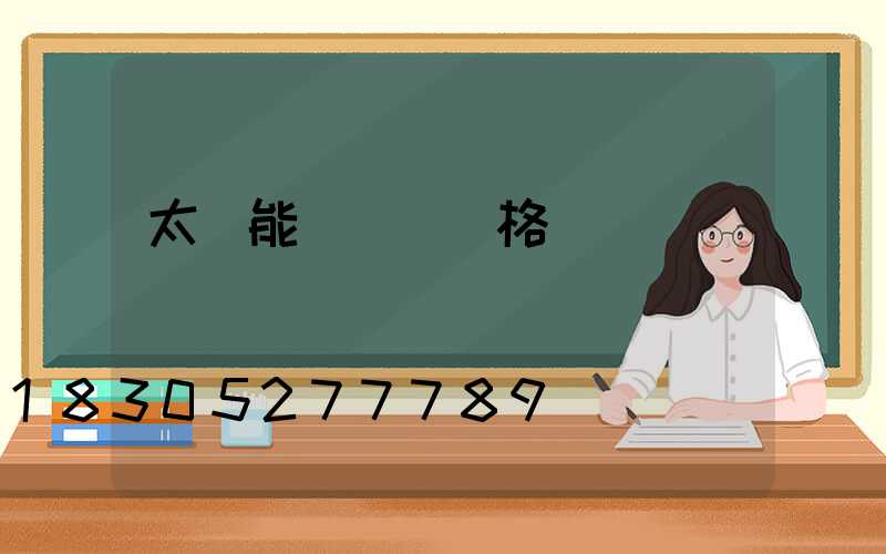 太陽能殺蟲燈價格