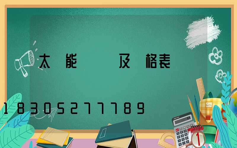 太陽能殺蟲燈及價格表