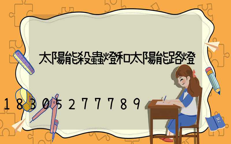 太陽能殺蟲燈和太陽能路燈