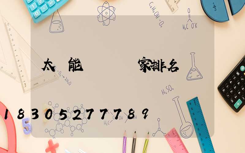 太陽能殺蟲燈廠家排名