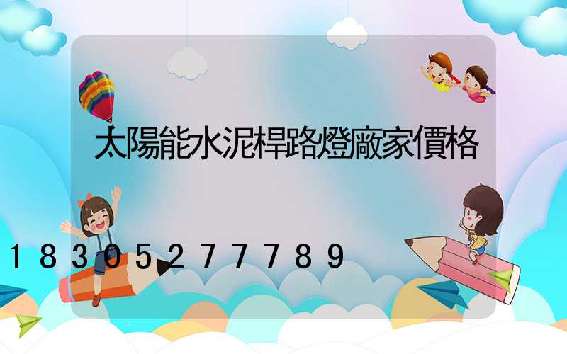 太陽能水泥桿路燈廠家價格