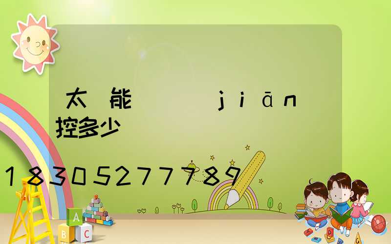 太陽能無線監(jiān)控多少錢