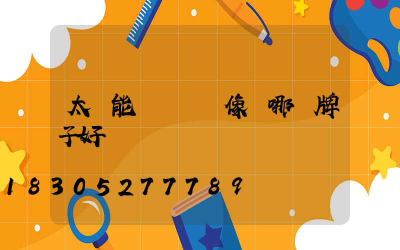 太陽能無線網攝像頭哪個牌子好