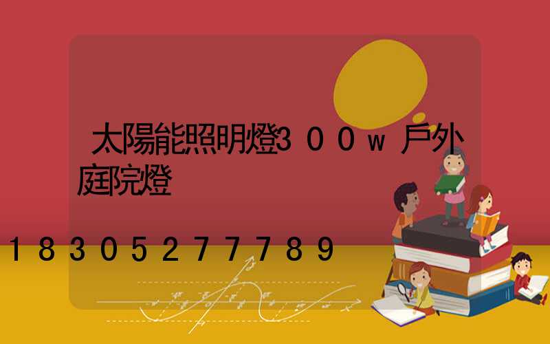 太陽能照明燈300w戶外庭院燈