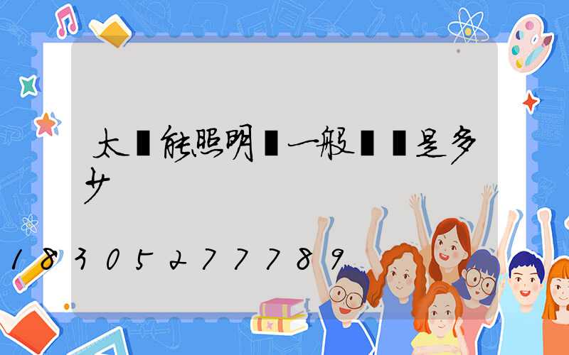 太陽能照明燈一般電壓是多少