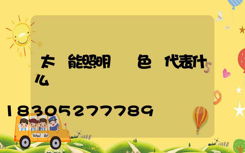太陽能照明燈紅色燈代表什么