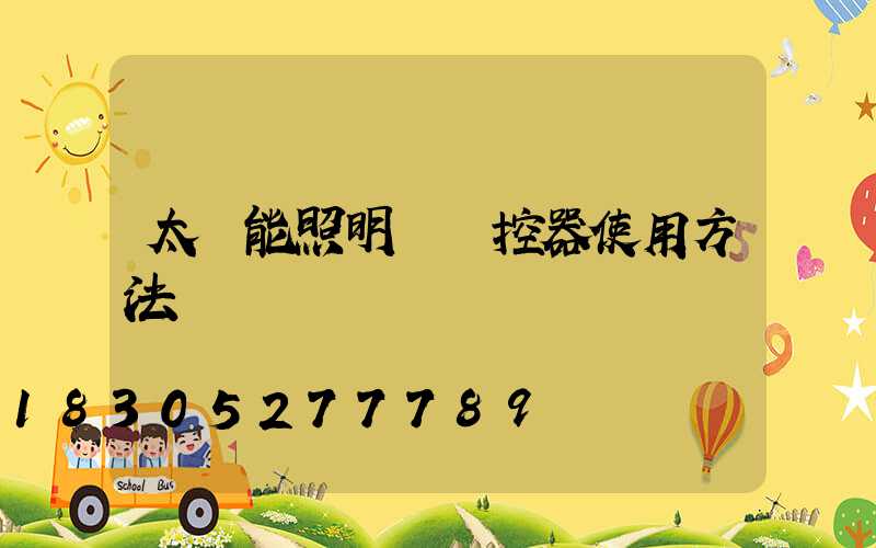 太陽能照明燈遙控器使用方法