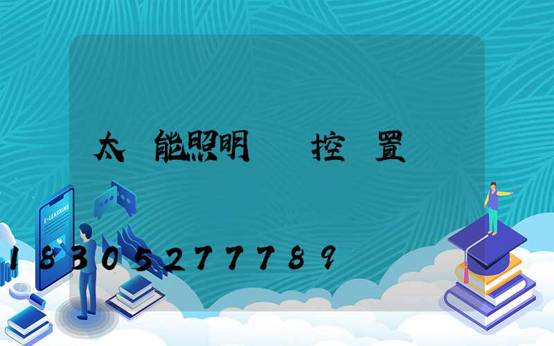 太陽能照明燈遙控設置