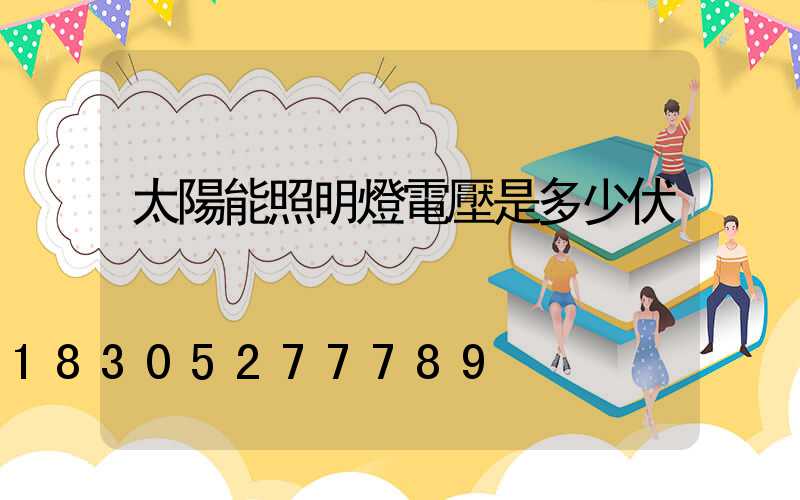 太陽能照明燈電壓是多少伏