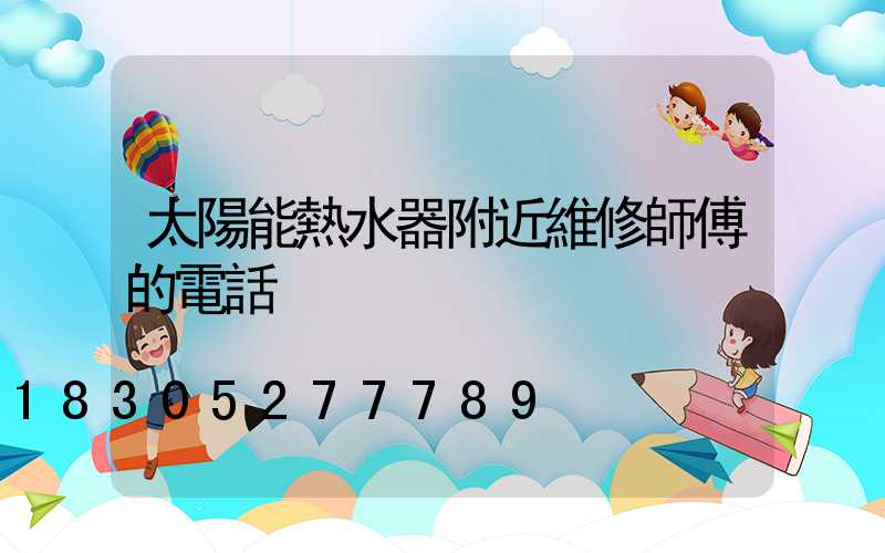 太陽能熱水器附近維修師傅的電話
