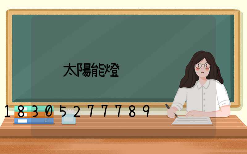 太陽能燈