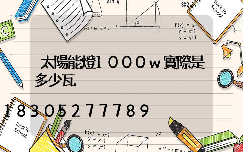 太陽能燈1000w實際是多少瓦