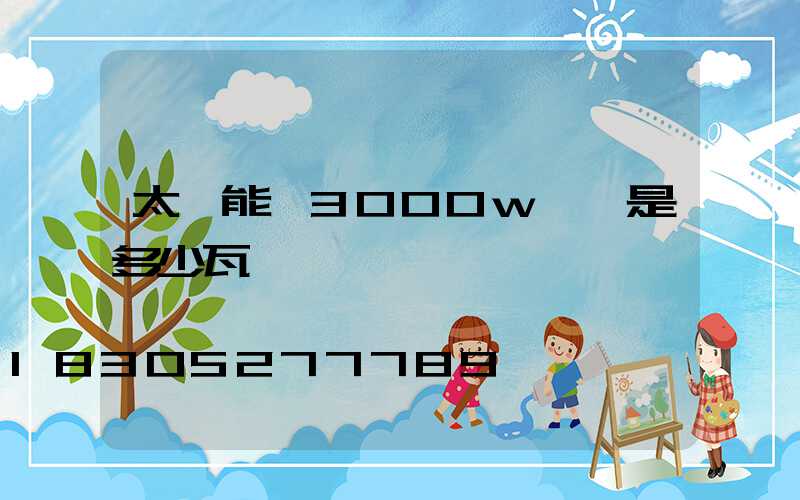 太陽能燈3000w實際是多少瓦