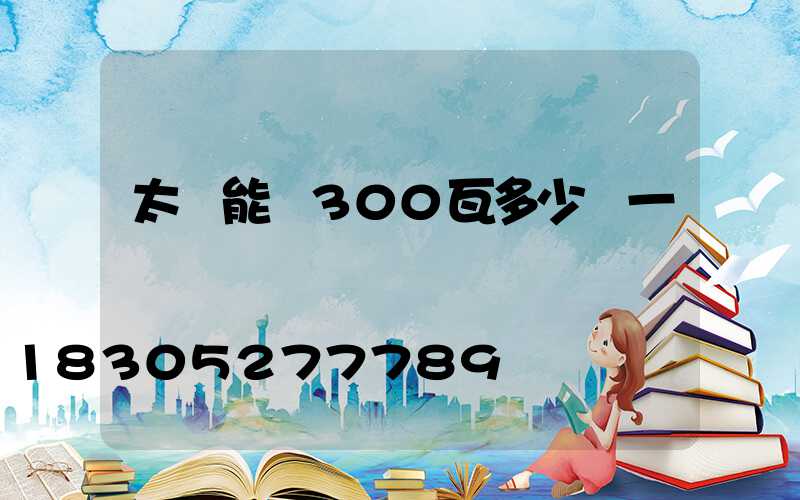 太陽能燈300瓦多少錢一盞