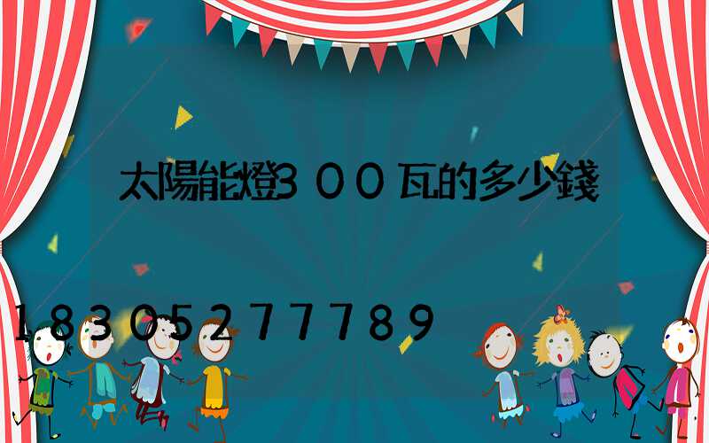 太陽能燈300瓦的多少錢