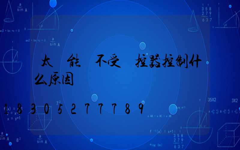 太陽能燈不受遙控器控制什么原因