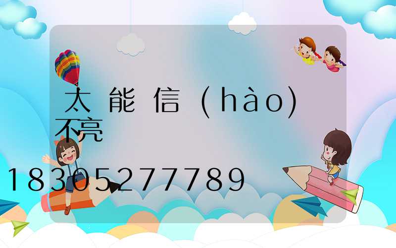 太陽能燈信號(hào)燈不亮