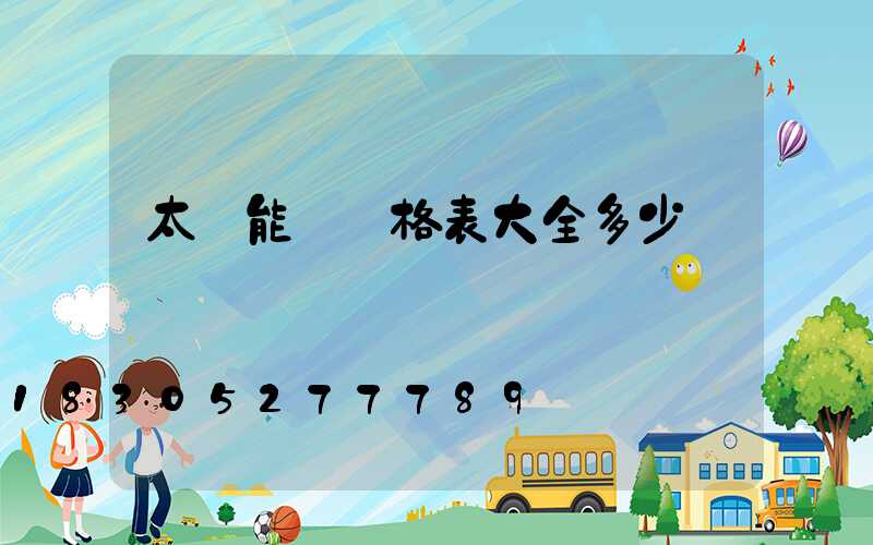 太陽能燈價格表大全多少錢