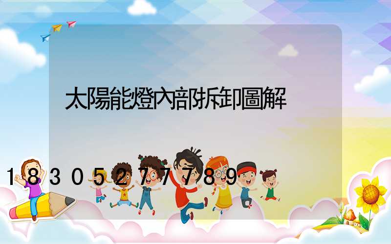 太陽能燈內部拆卸圖解