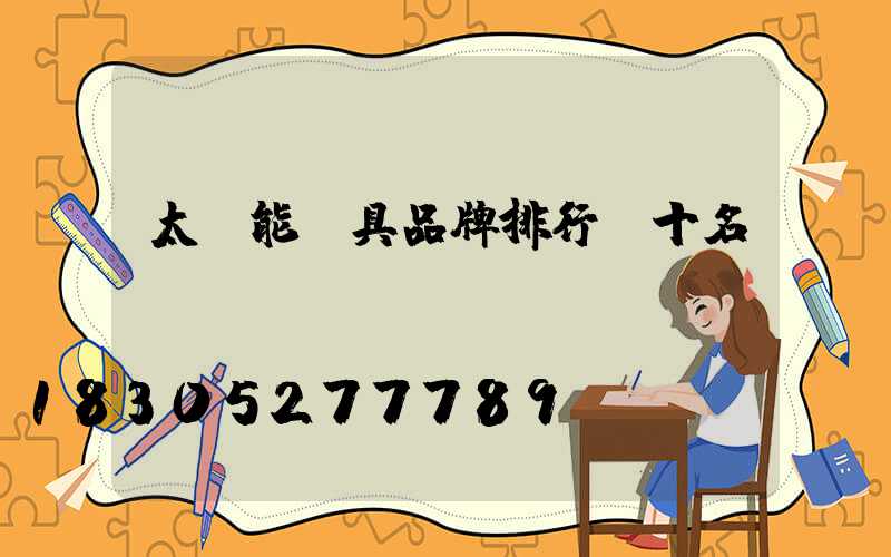 太陽能燈具品牌排行前十名