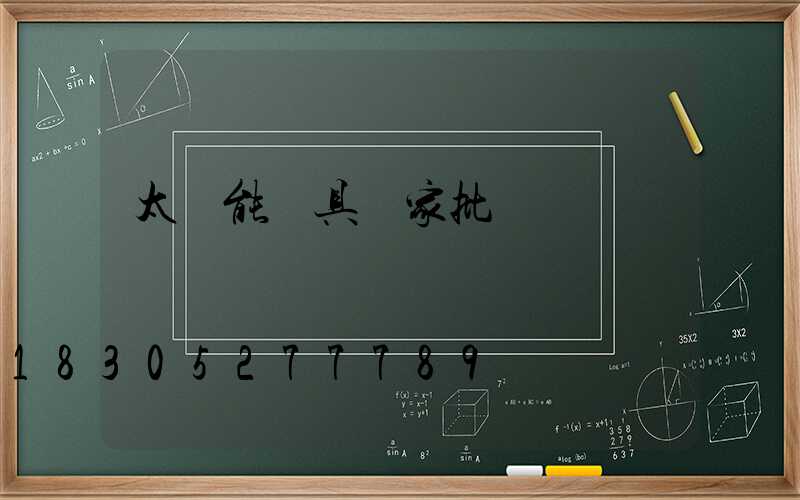 太陽能燈具廠家批發