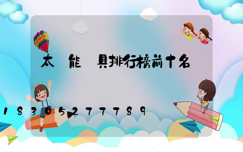 太陽能燈具排行榜前十名