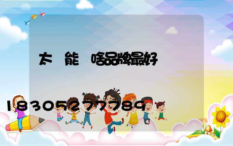 太陽能燈啥品牌最好