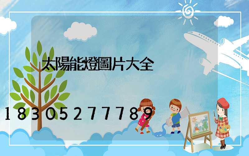 太陽能燈圖片大全