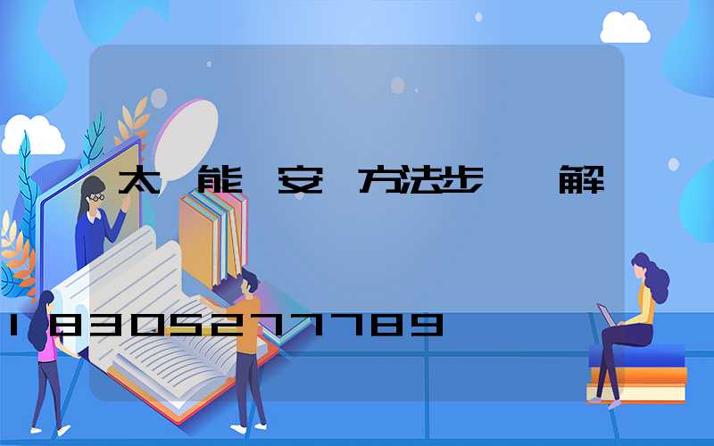 太陽能燈安裝方法步驟圖解