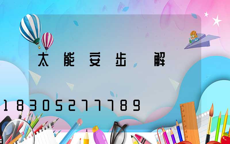 太陽能燈安裝步驟圖解