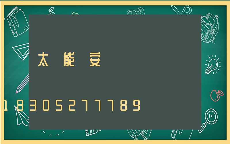 太陽能燈安裝視頻