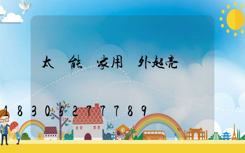 太陽能燈家用戶外超亮