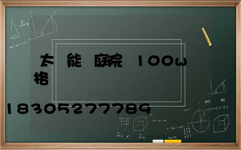 太陽能燈庭院燈100w價格