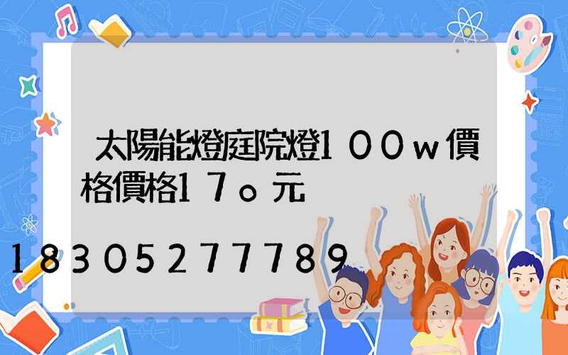 太陽能燈庭院燈100w價格價格17o元