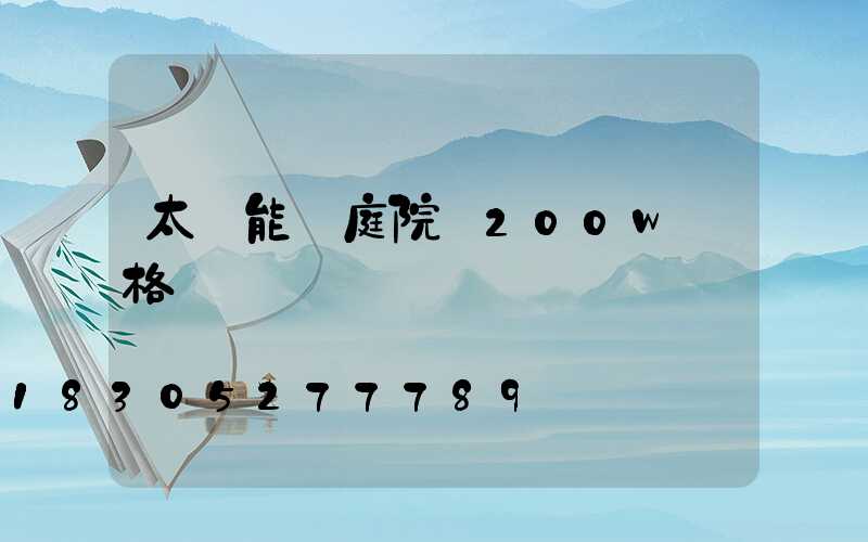 太陽能燈庭院燈200w價格