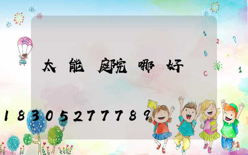 太陽能燈庭院燈哪種好