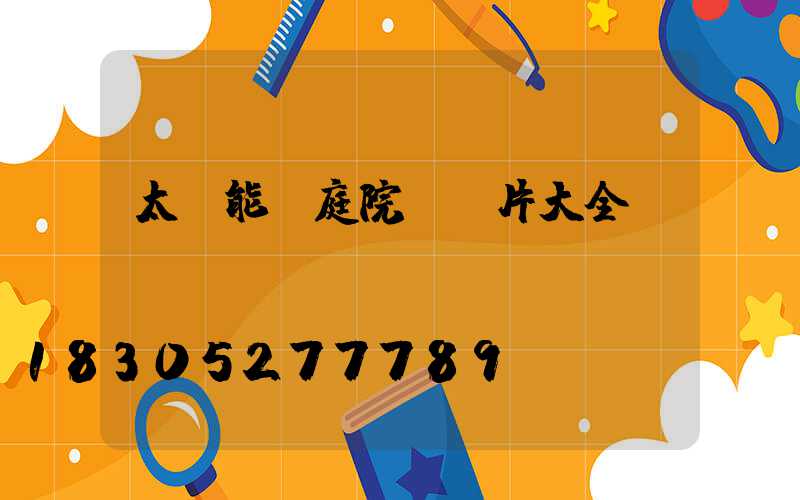 太陽能燈庭院燈圖片大全