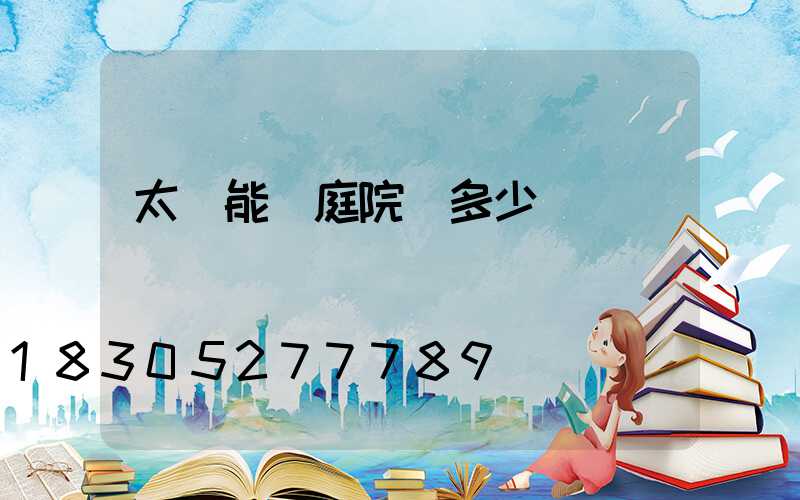 太陽能燈庭院燈多少錢