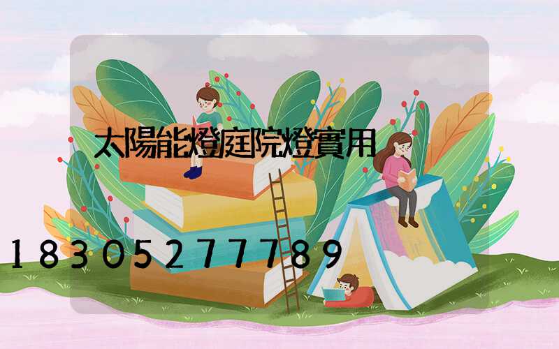 太陽能燈庭院燈實用